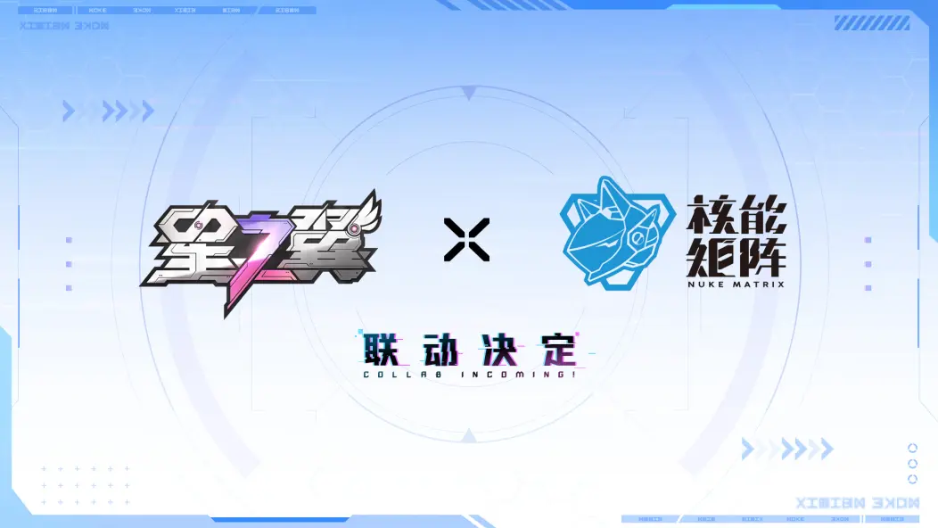 《核能矩​阵》x《星之翼》联动决定！